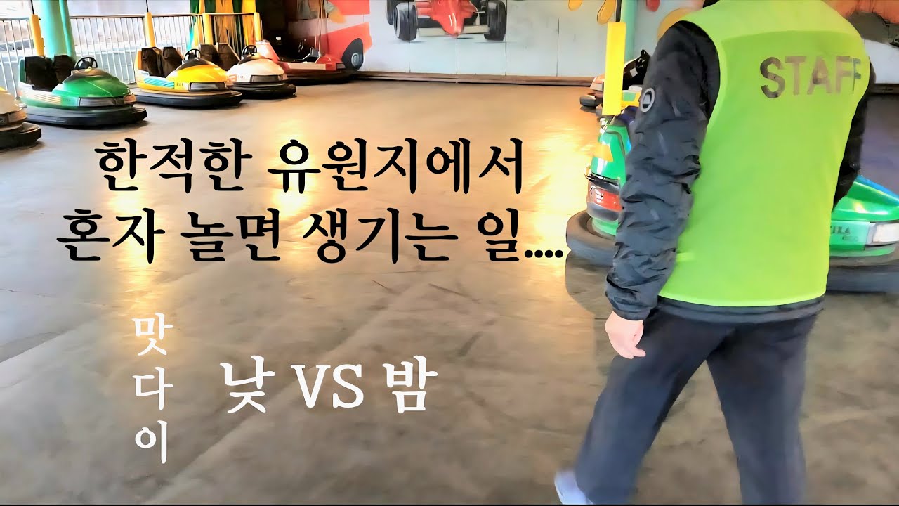 혼자서 에버랜드는 무서워서 작은 유원지부터...#혼자노는법 #유원지 #에버랜드브이로그 는 아직 불가능