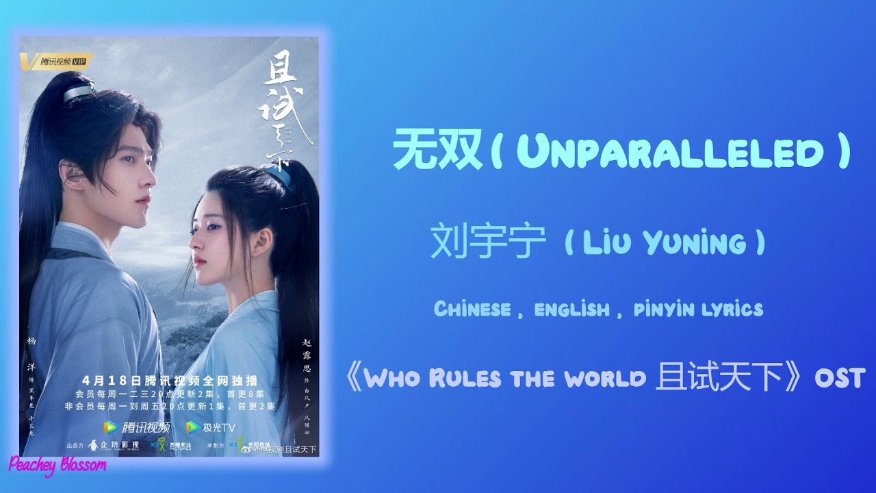 无双 (Unparalleled) - 刘宇宁 (Liu Yuning),《Who Rules the World 且试天下》主题曲 (theme song), Chi/Eng/Pinyin sub