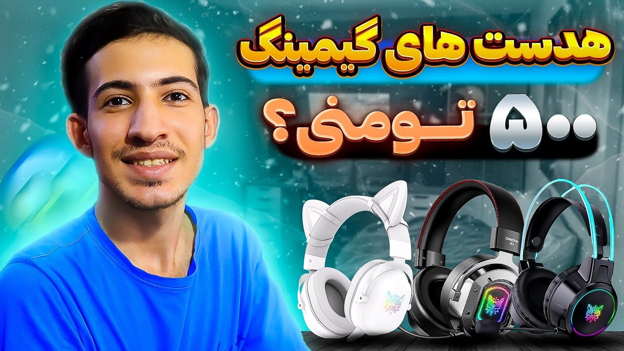 بهترین هدست گیمینگ زیر 1 میلیون | بهترین هدفون های گیمینگ ارزان قیمت