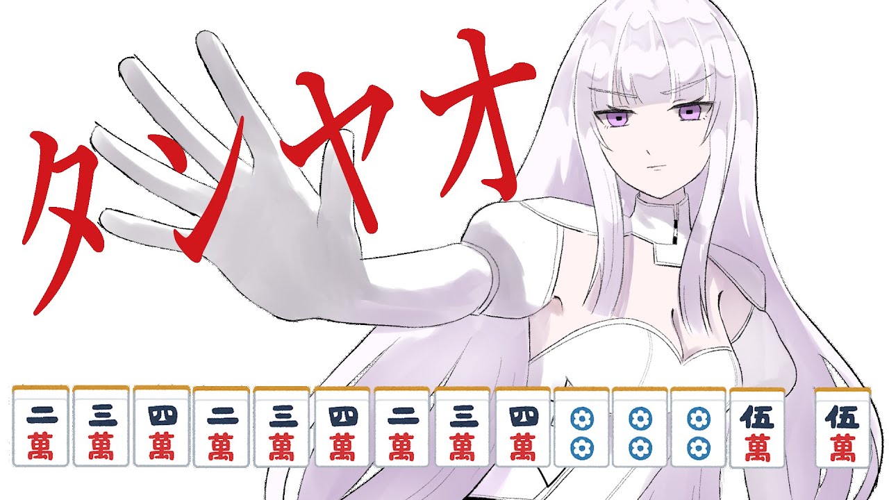 【雀魂】　頭痛いので21時まで　【麻雀】