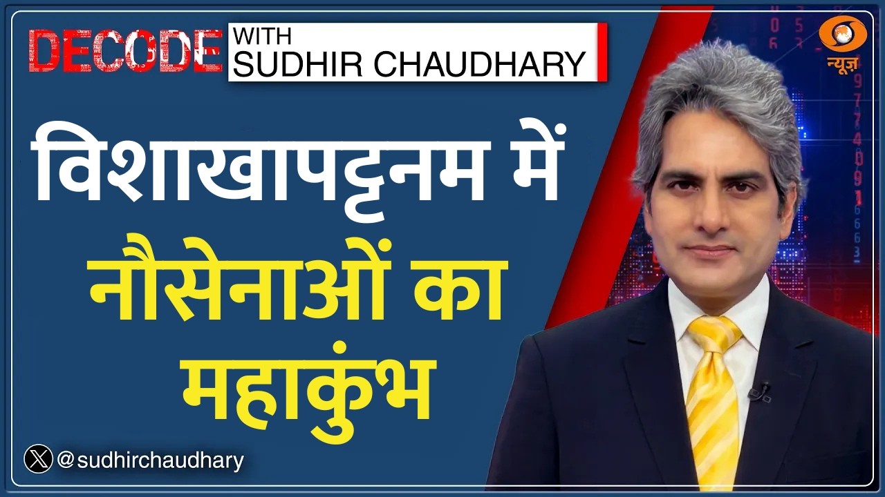 Decode: Visakhapatnam में India का समुद्री शक्ति प्रदर्शन! | Sudhir Chaudhary | Indian Navy News