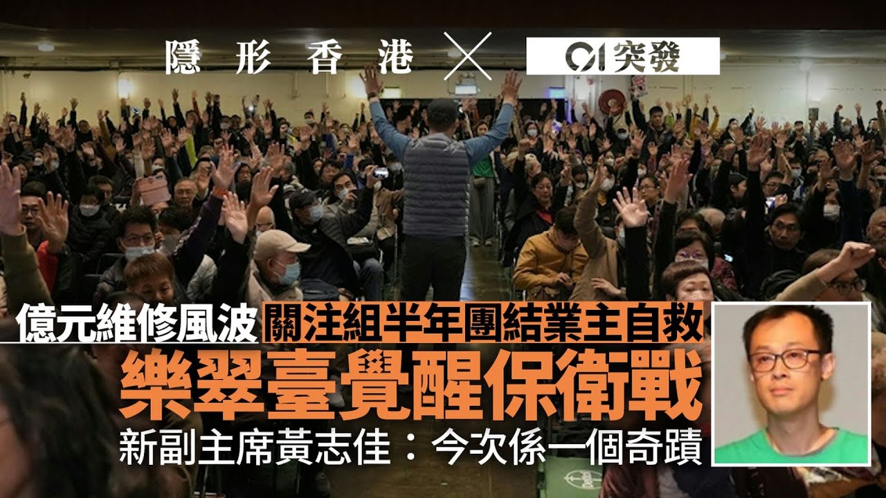 【隱形香港】樂翠臺億元維修風波｜關注組半年團結街坊：一場業主覺醒自救之戰｜01新聞｜樂翠臺｜業主｜億元維修｜關注組