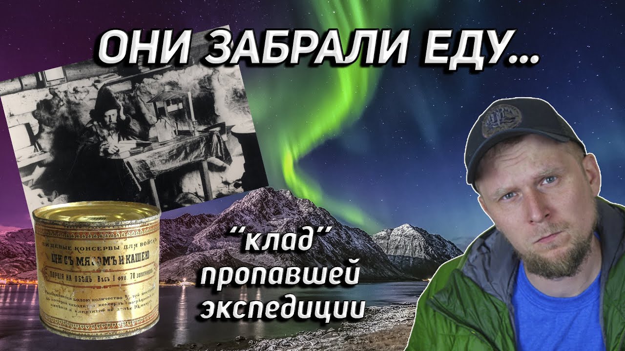 КТО ЗАБРАЛ ЕДУ ПРОПАВШЕЙ ЭКСПЕДИЦИИ? 