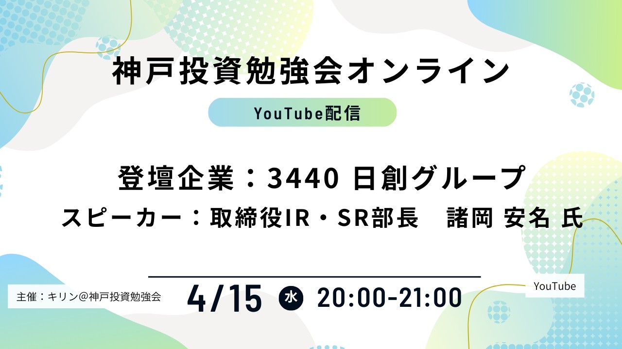 2026.4.15 日創グループ IRセミナー【神戸投資勉強会オンライン】
