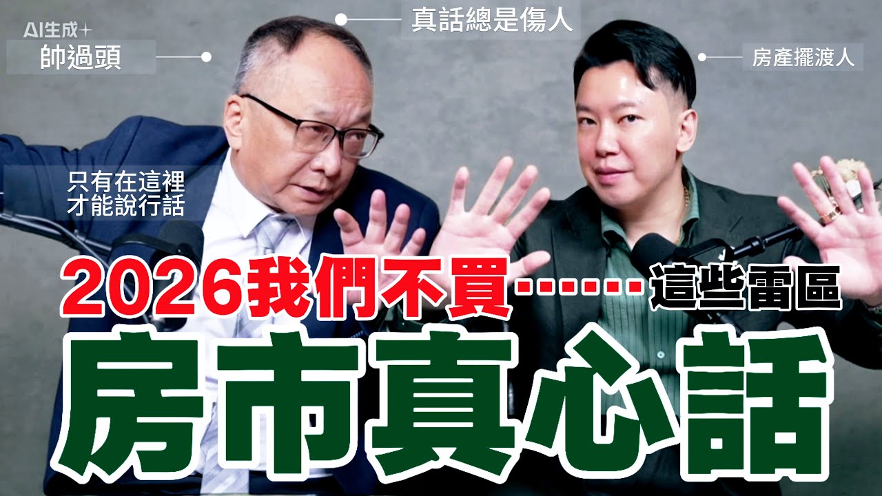 2026房產第一場真心話！預測未來三年房地產的暴漲區跟雷區！2000萬預算，你還在猶豫要買哪？但是一定要先知道，不要買哪？無通告費無包袱的LIVE TALK! @Handsomeover 