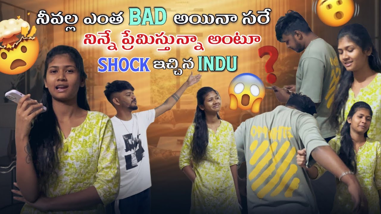 నీవల్ల ఎంత Bad అయినా సరే నిన్నే ప్రేమిస్తున్నా అంటూ Shock ఇచ్చిన Indu MR MANU OFFICIAL