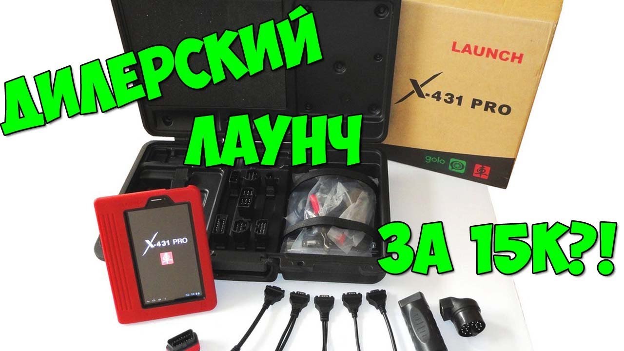 Launch x-430 pro за 15000 рублей? Официальный сканер от барыг авито.