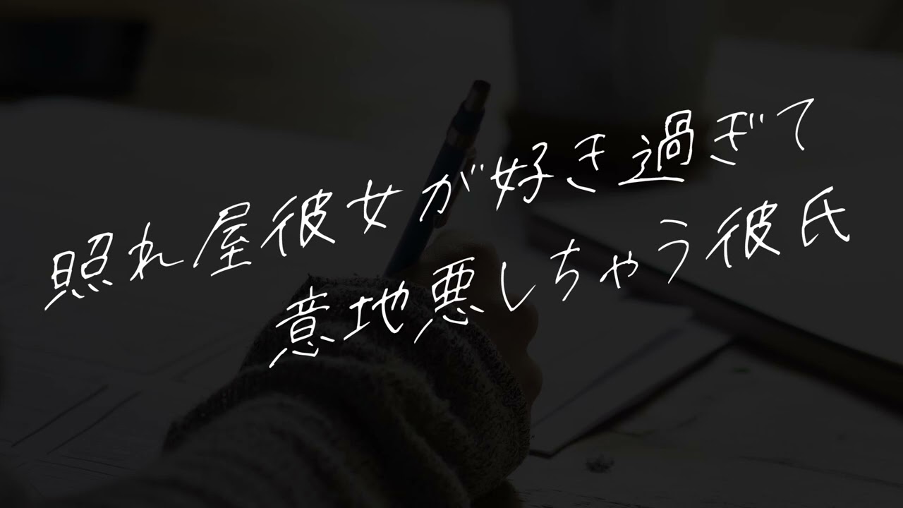 【つぶみ向け】照れ屋彼女が好き過ぎて意地悪しちゃう彼氏【シチュエーションボイス】