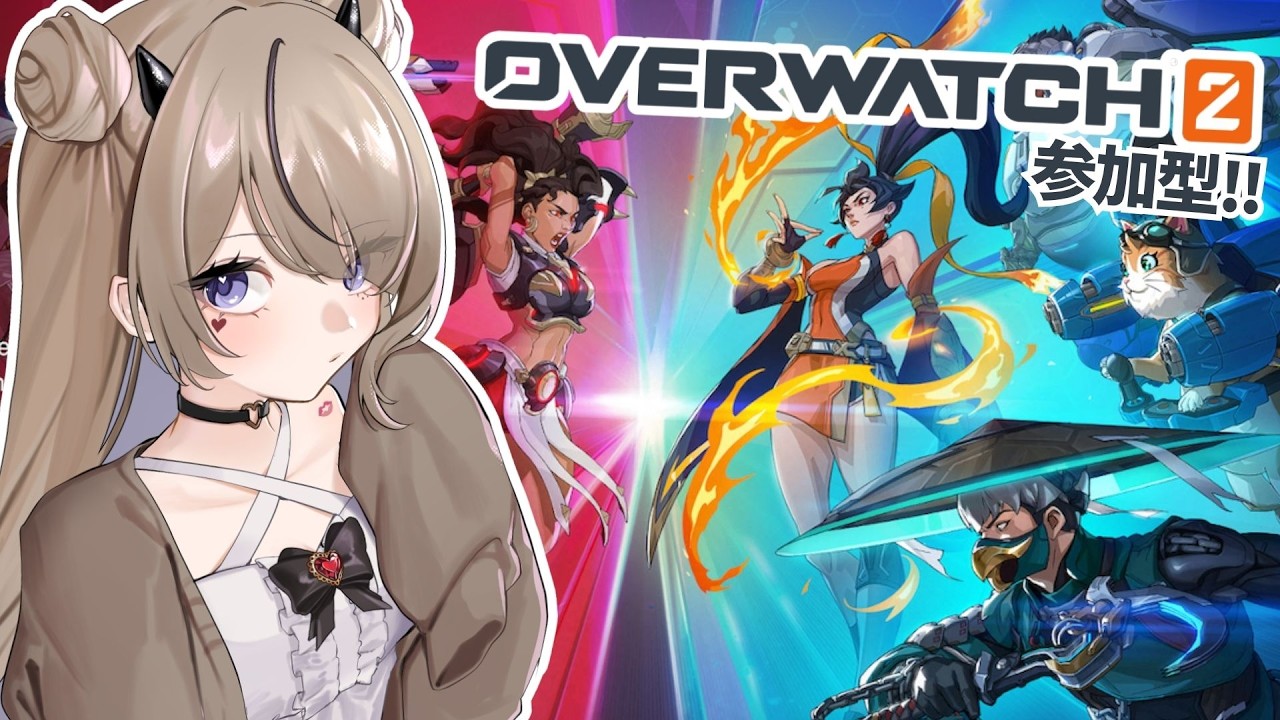 【OW2/参加型】新しくなったOWが始まるらしい…！！🔫