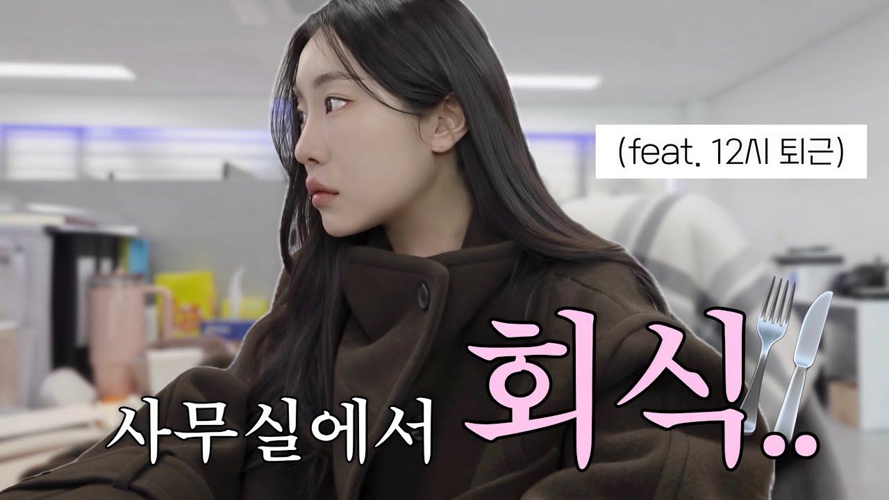Vlog 직장인 브이로그 | 신점 보고 온 썰 | 사무실에서 회식..🍴 | 오즈모 포켓3 | 르917 | 루에브르 | 몽돌 | 프라다 | 보테가베네타 | 출근룩 | 데이트룩 | 