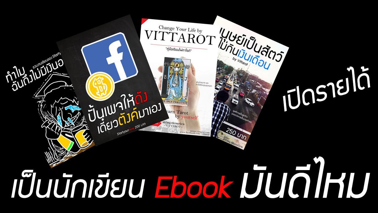 เป็นนักเขียน Ebook เลี้ยงตัวเองได้ไหม