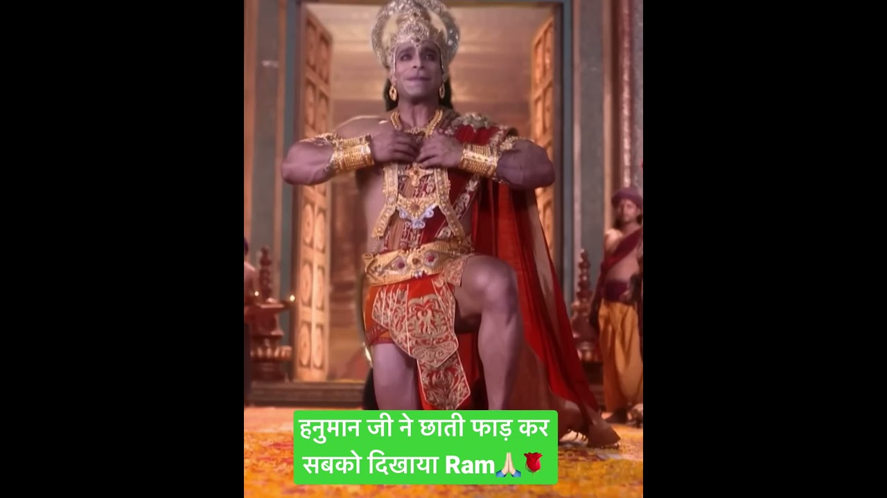 हनुमान जी ने छाती फाड़ कर सबको दिखाया Ram🙏🏻🌹 #shorts #short #hanuman #hanumanji
