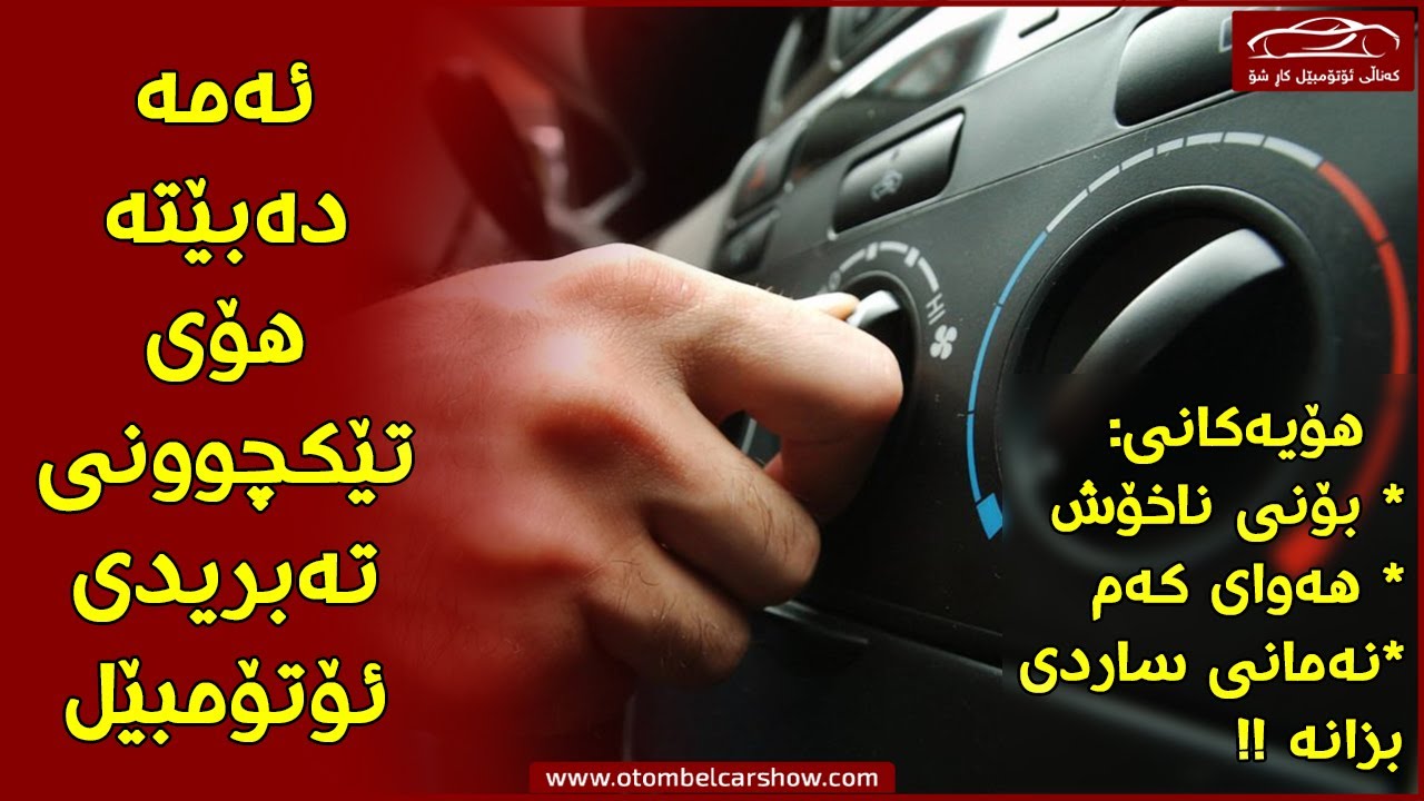 فلتەری تەبرید و کاریگەری نەگۆڕینی چییە؟؟ / کەناڵی ئۆتۆمبێل کاڕ شۆ