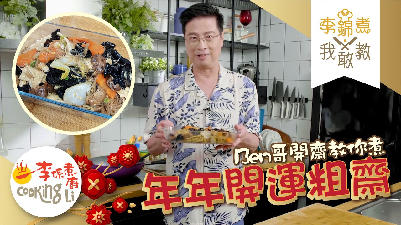 【李錦煮我敢教】EP16 開運南乳炆粗齋(賀年菜)