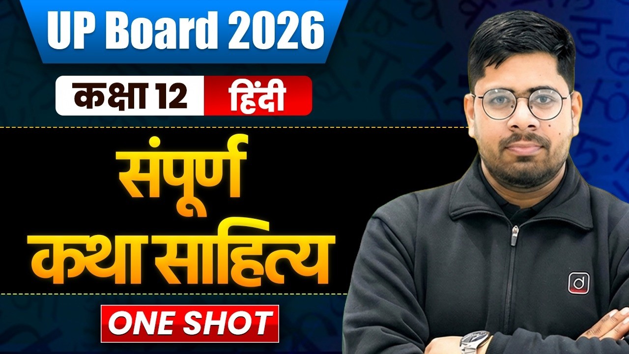 UP Board 2026 | Class कक्षा 12वीं  हिंदी  UP Board 2026 | संपूर्ण कथा साहित्य | One Shot