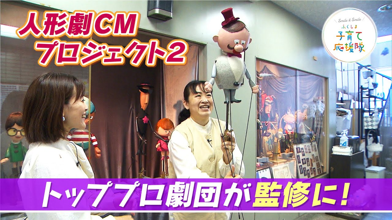 【ふくしま子育て応援隊】人形劇CMプロジェクト第2弾！プロの人形劇団が強力バックアップ！