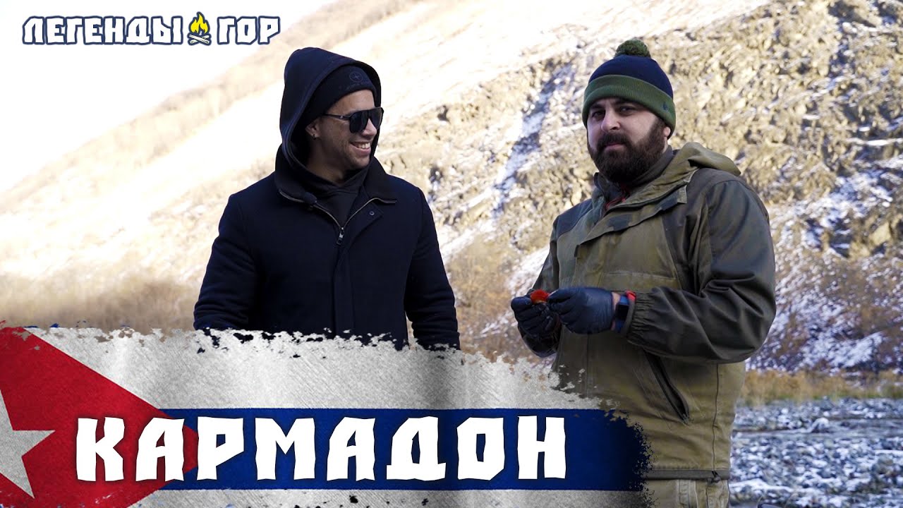 Путешествие в Кармадон (Северная Осетия - Алания)/Геналдон/Интервью/Ясниель Наварро