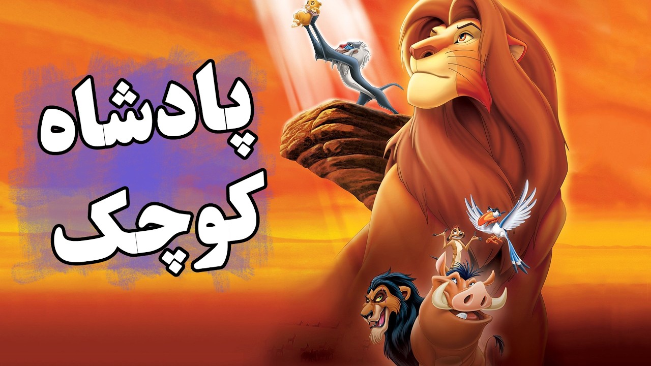 آموزش زبان انگلیسی با انیمیشن شیر شاه: پادشاه کوچک Learning English with The Lion King