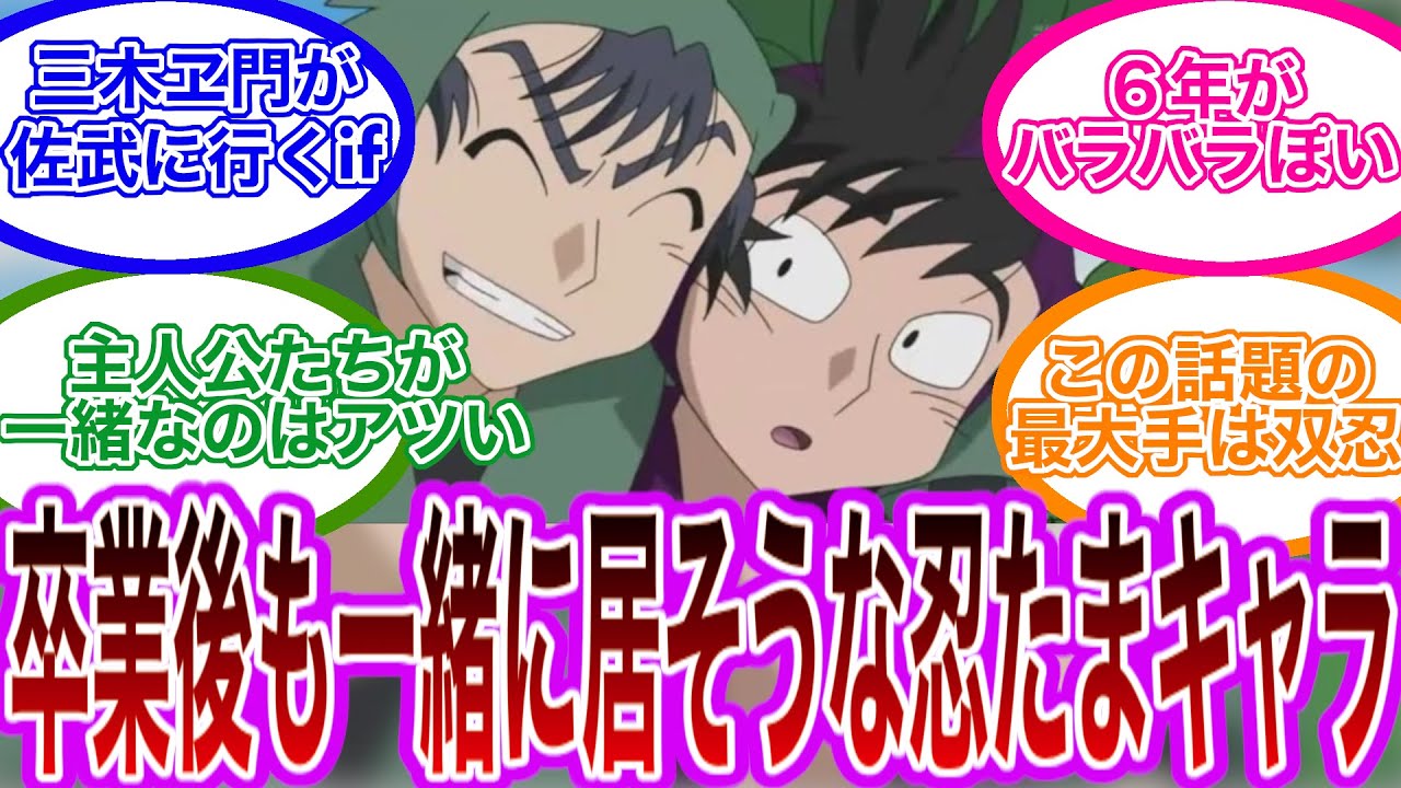 【忍たま乱太郎】「卒業後も一緒に居てそうな忍たま」で盛り上がるみんなの反応集  