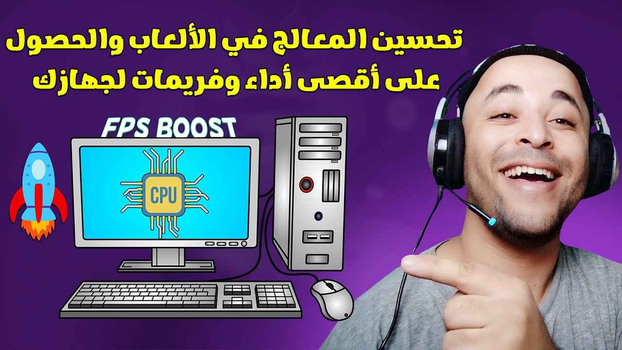 تحسين أداء المعالج في الألعاب للاجهزة الضعيفة والقوية كالصاروخ 🚀