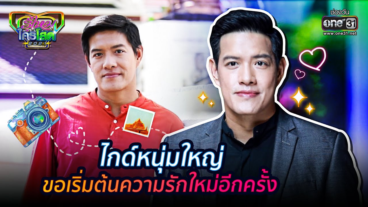 ไกด์หนุ่มใหญ่ ขอเริ่มต้นความรักใหม่อีกครั้ง | HIGHLIGHT รู้ไหมใครโสด 2021 EP.7 | 21 ก.พ. 64 | one31