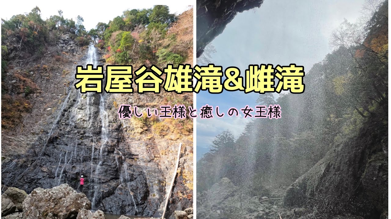 【奈良県、岩屋谷雄滝&雌滝】ハードな行程を越えてやっと会えた名瀑
