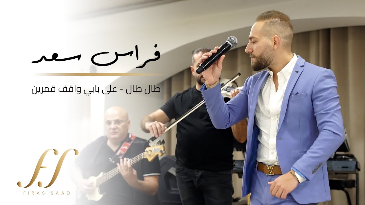 طال طال - على بابي واقف قمرين - فراس سعد | Feras Saad
