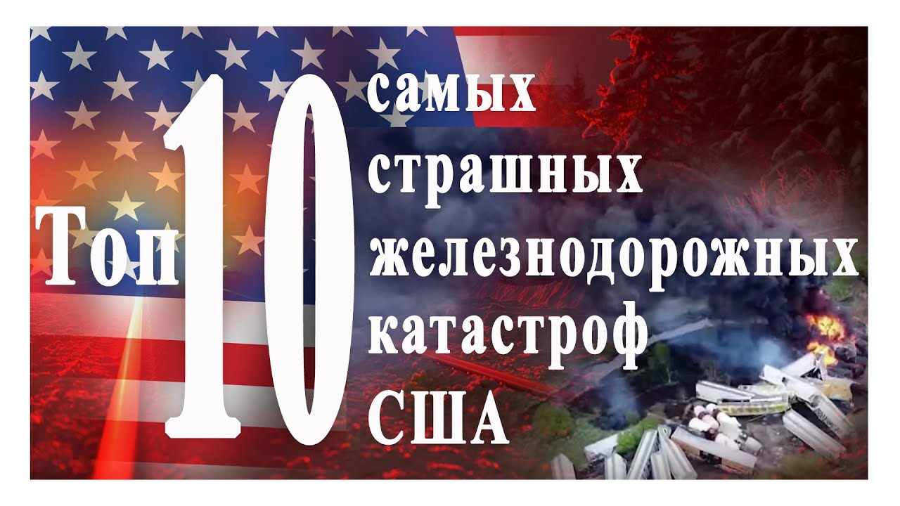 Топ 10 железнодорожных катастроф США