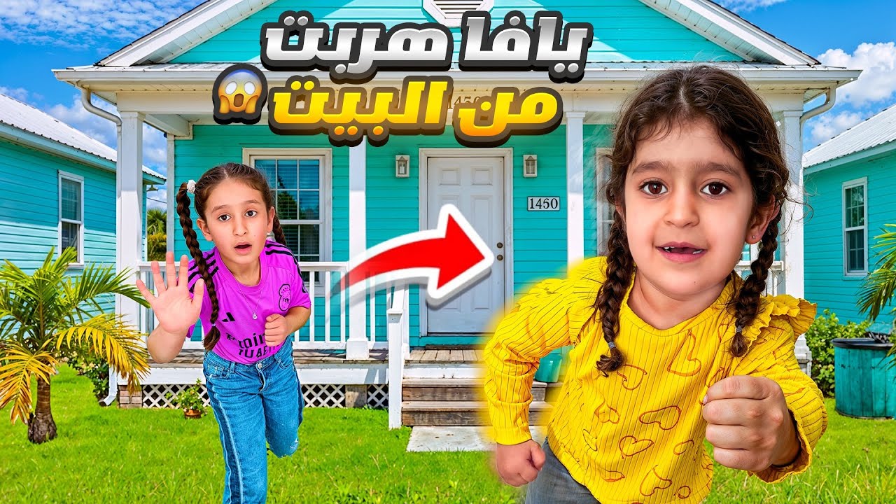 يافا وعفاف هربوا من البيت لوحدهم😱