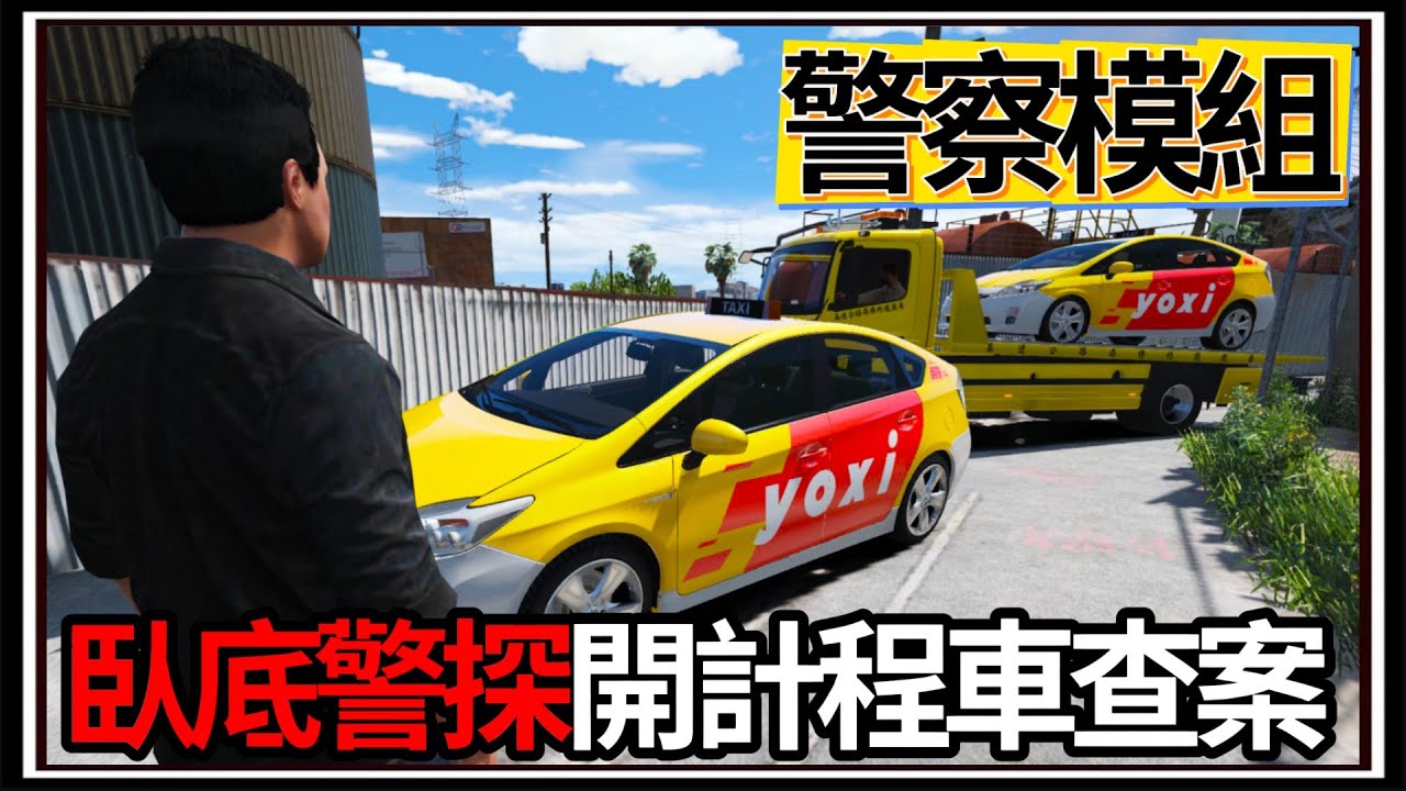 【阿杰】GTA5警察模組👮!! 臥底警探開計程車查案🚕 ，誰把GTR警車炸了🚓!!! (GTA V LSPDFR)