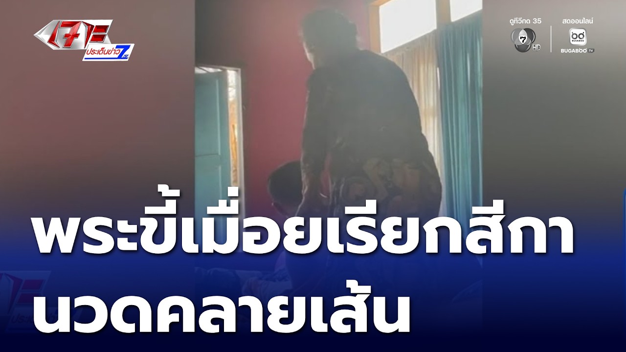 พระขี้เมื่อย เรียกสีกานวดคลายเส้น | เจาะประเด็นข่าว 7HD
