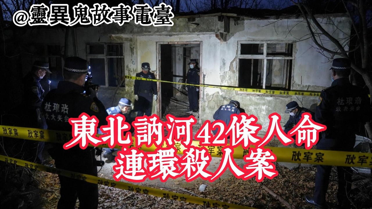 东北訥河42条人命連環殺人案 #靈異故事 #鬼故事 #助眠故事 #恐怖故事 #怪談