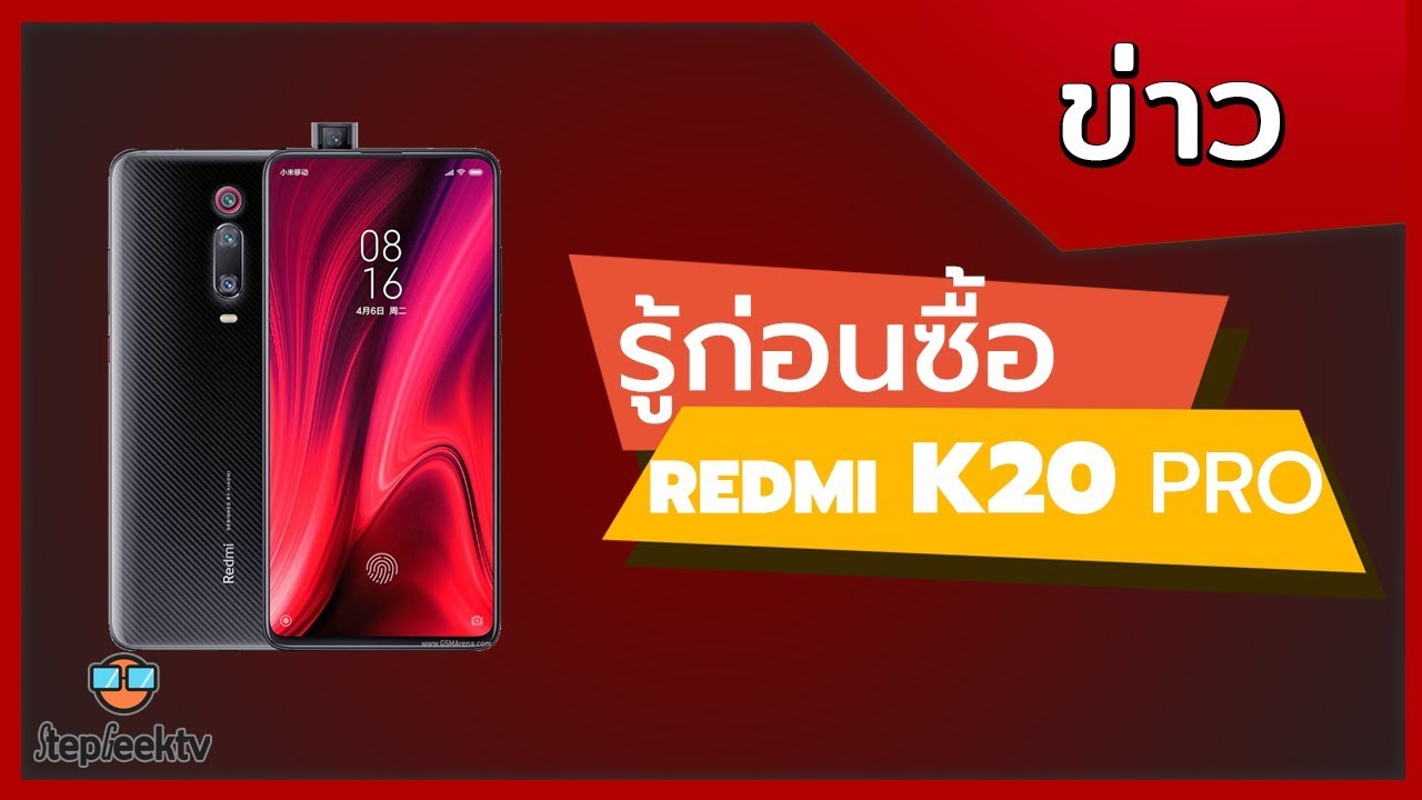 รู้ก่อนซื้อ Redmi K20 Pro นักฆ่าเรือธง 2.0 ตายหมดยูนิเวอร์ส หรืออีกชื่อ Mi9 T