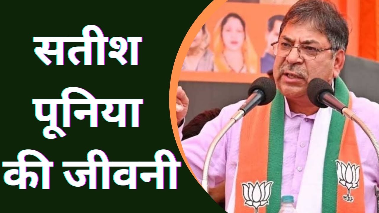 Satish poonia biography || Satish poonia biography in Hindi