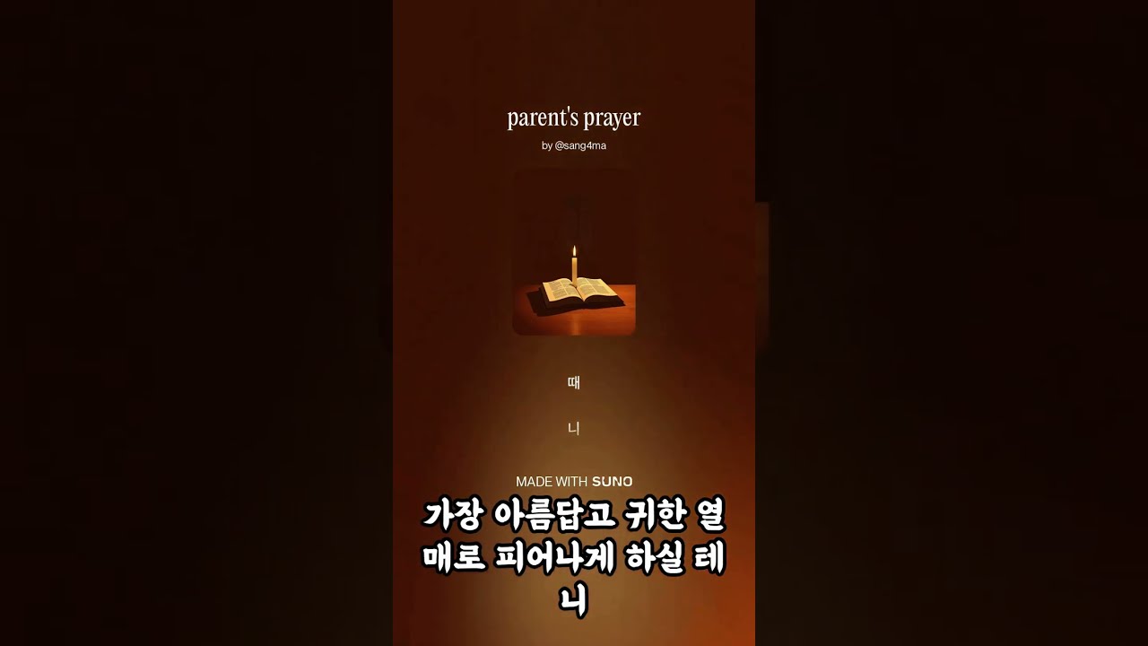 parent's prayer Ver.2 (부모의 기도)