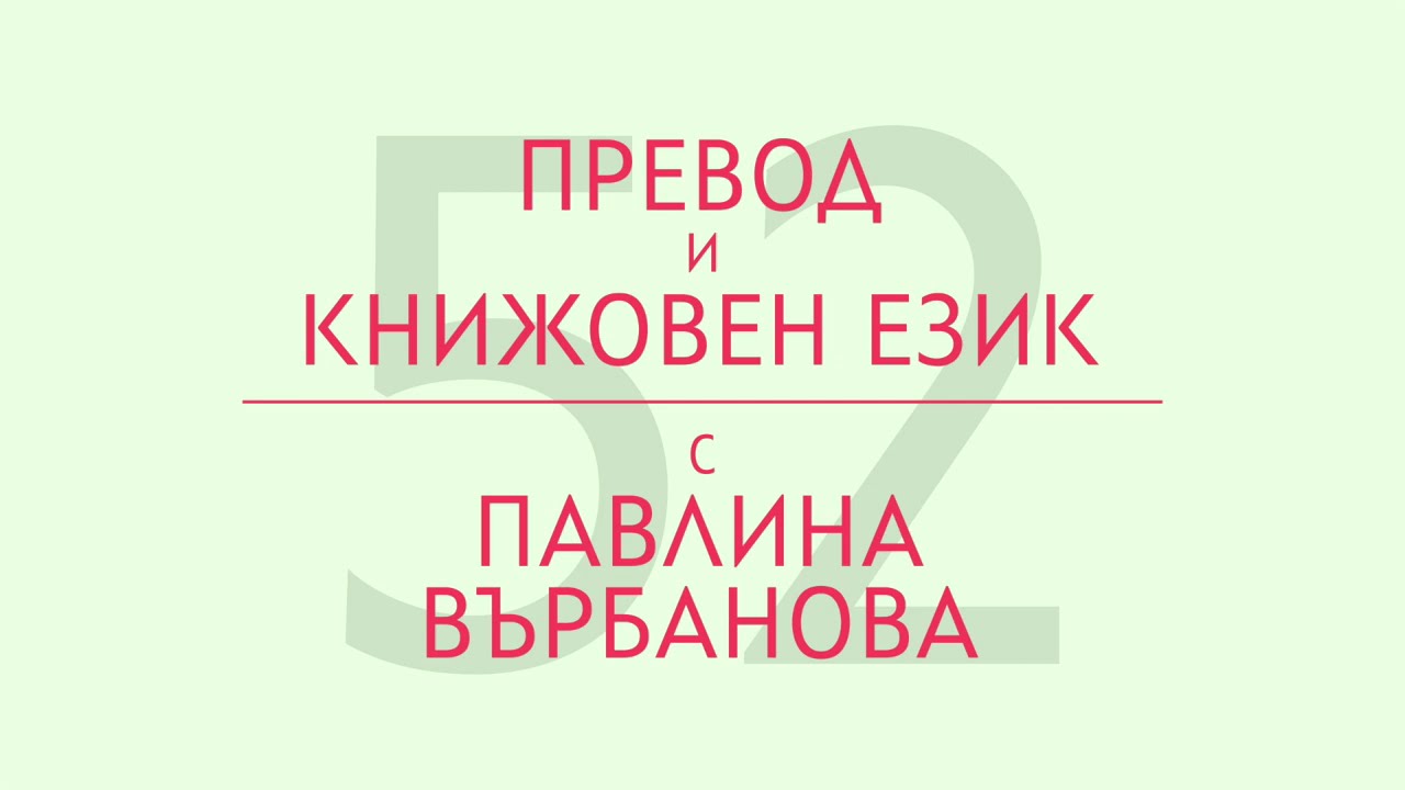 Превод и книжовен език с Павлина Върбанова