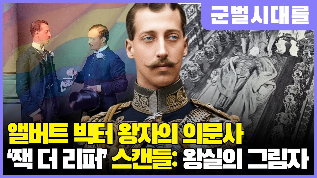 앨버트 빅터 왕자의 의문사 – 그는 정말 ‘잭 더 리퍼’였을까, 아니면 왕실이 만든 희생양이었을까?