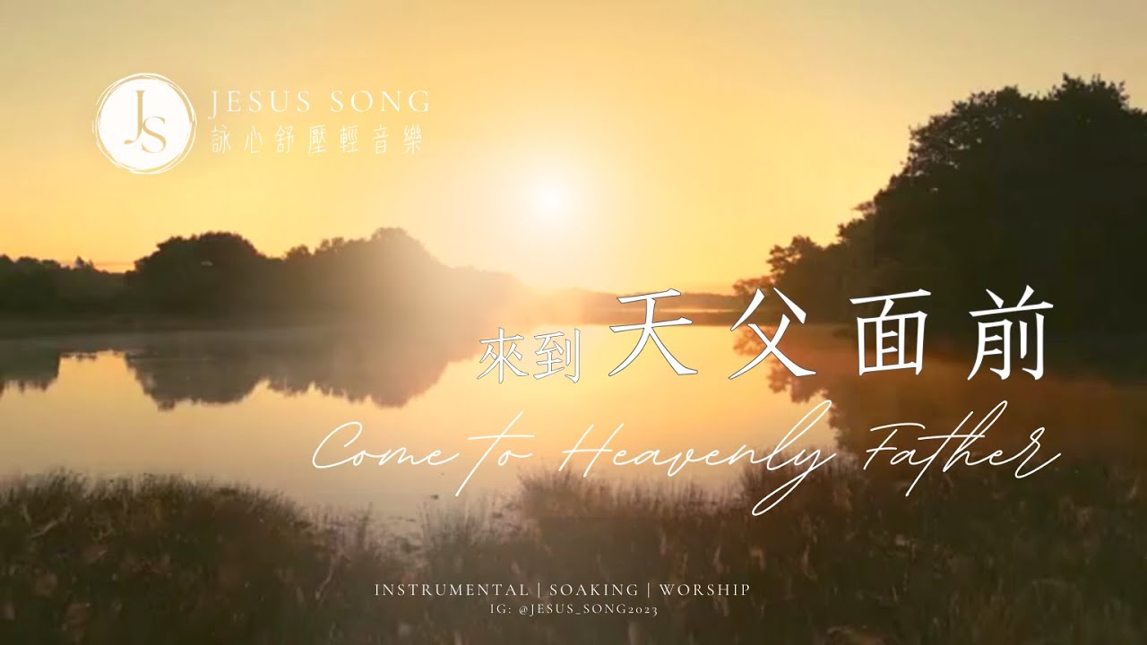 來到天父面前Come to Heavenly Father｜專注讀經禱告音樂｜等候神音樂Soaking Music｜靈修音樂｜沉浸式音樂｜舒壓睡眠音樂｜工作音樂｜소킹뮤직
