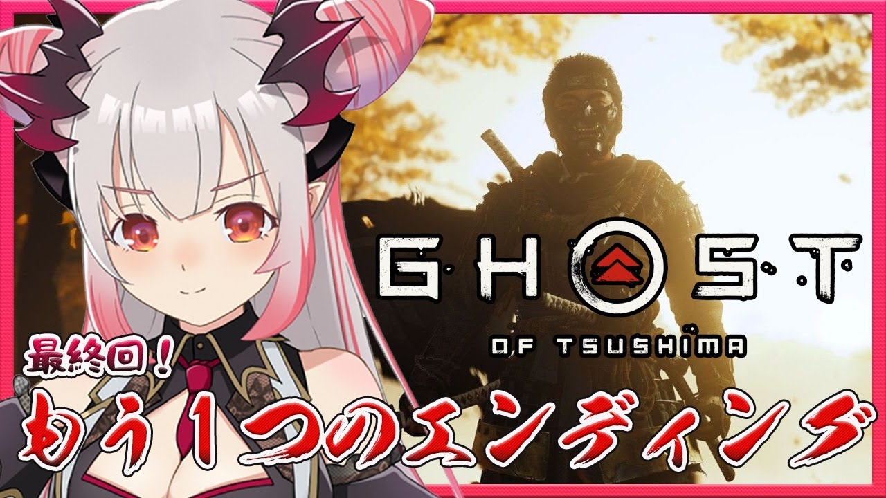 【ゴーストオブツシマ】もう一つのエンディング・・！誉であれ・・・！　GhostofTsushima/PS4【周防パトラ / ハニスト】