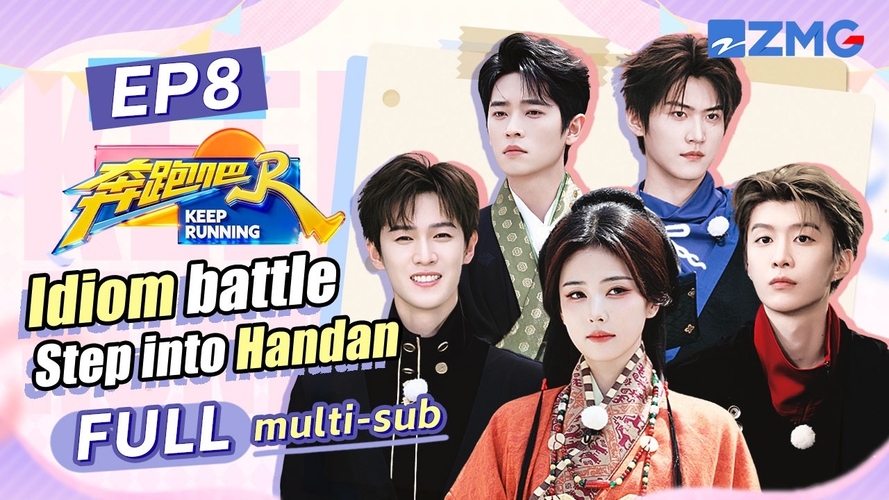 Learning the walk of Handan 💃🏻 Bai Lu is a genius of Chinese idioms! | Keep Running S14 EP8 ENG SUB