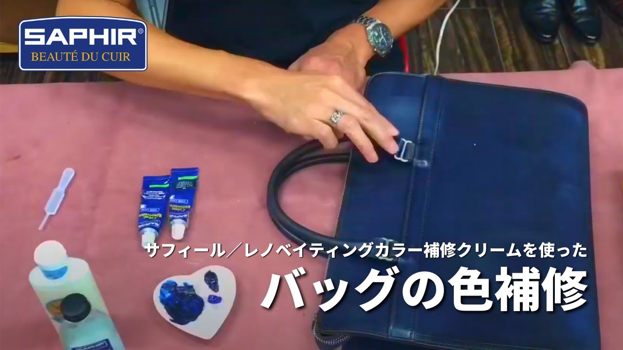 レノベイティングカラー補修クリームを使用した色補修～革鞄編～【サフィール】