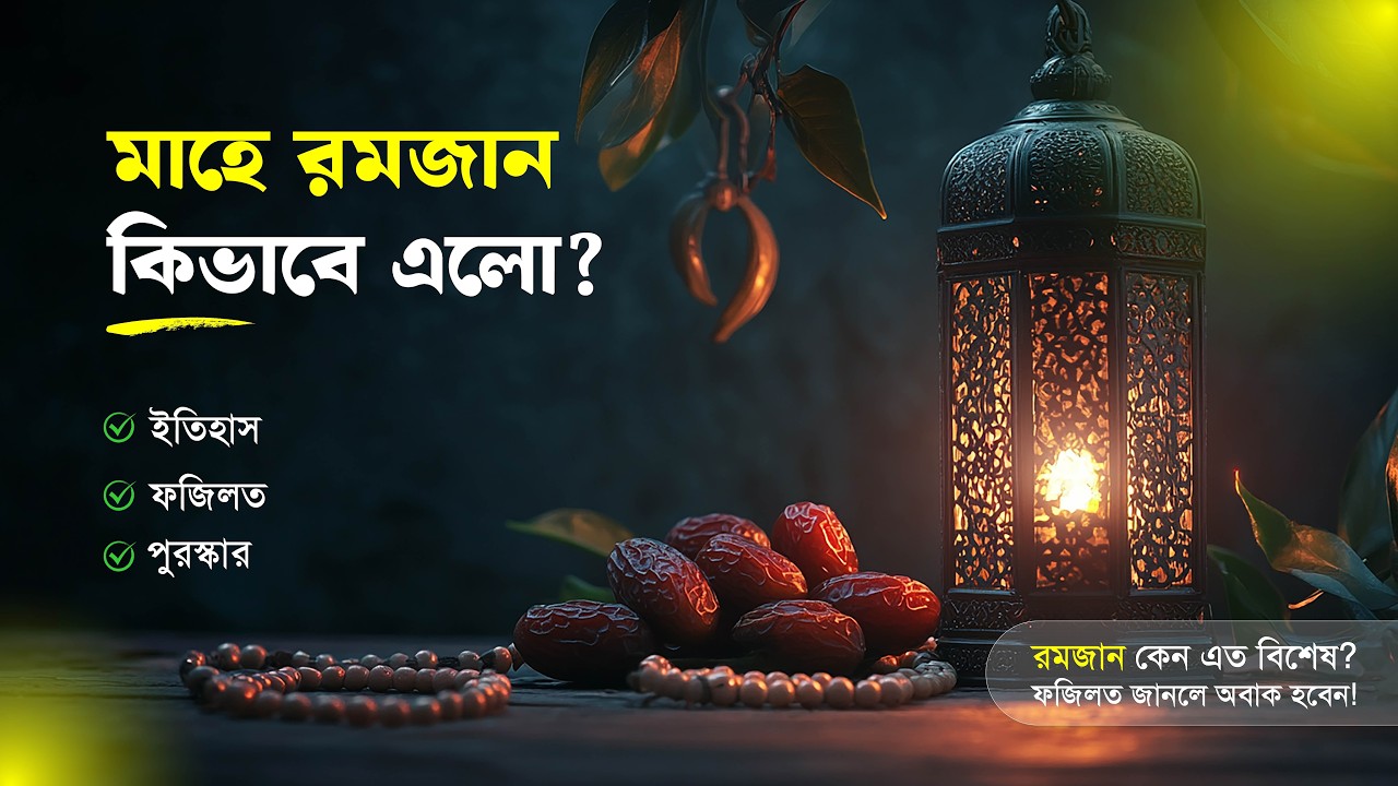 রমজান কিভাবে এলো? জানুন ইতিহাস, ফজিলত ও জান্নাতের মহা পুরস্কার! | Ramadan 2026