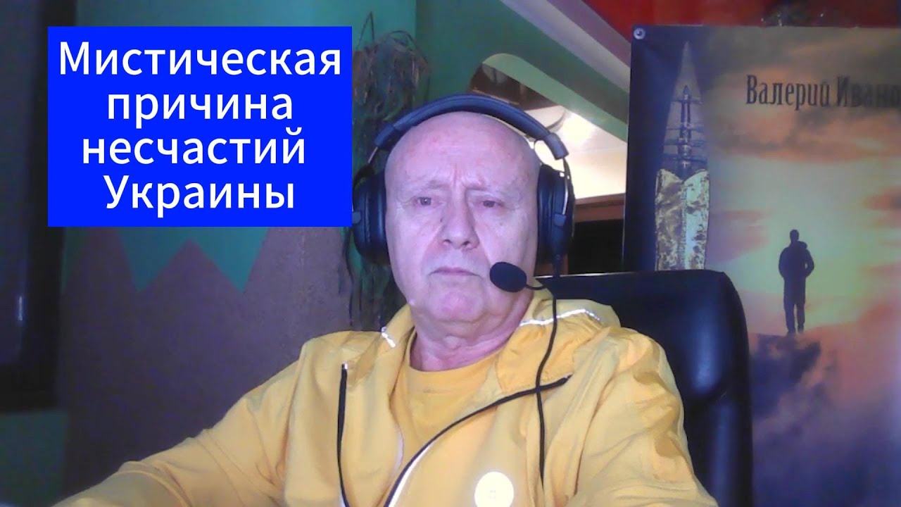 Мистическая причина несчастий Украины
