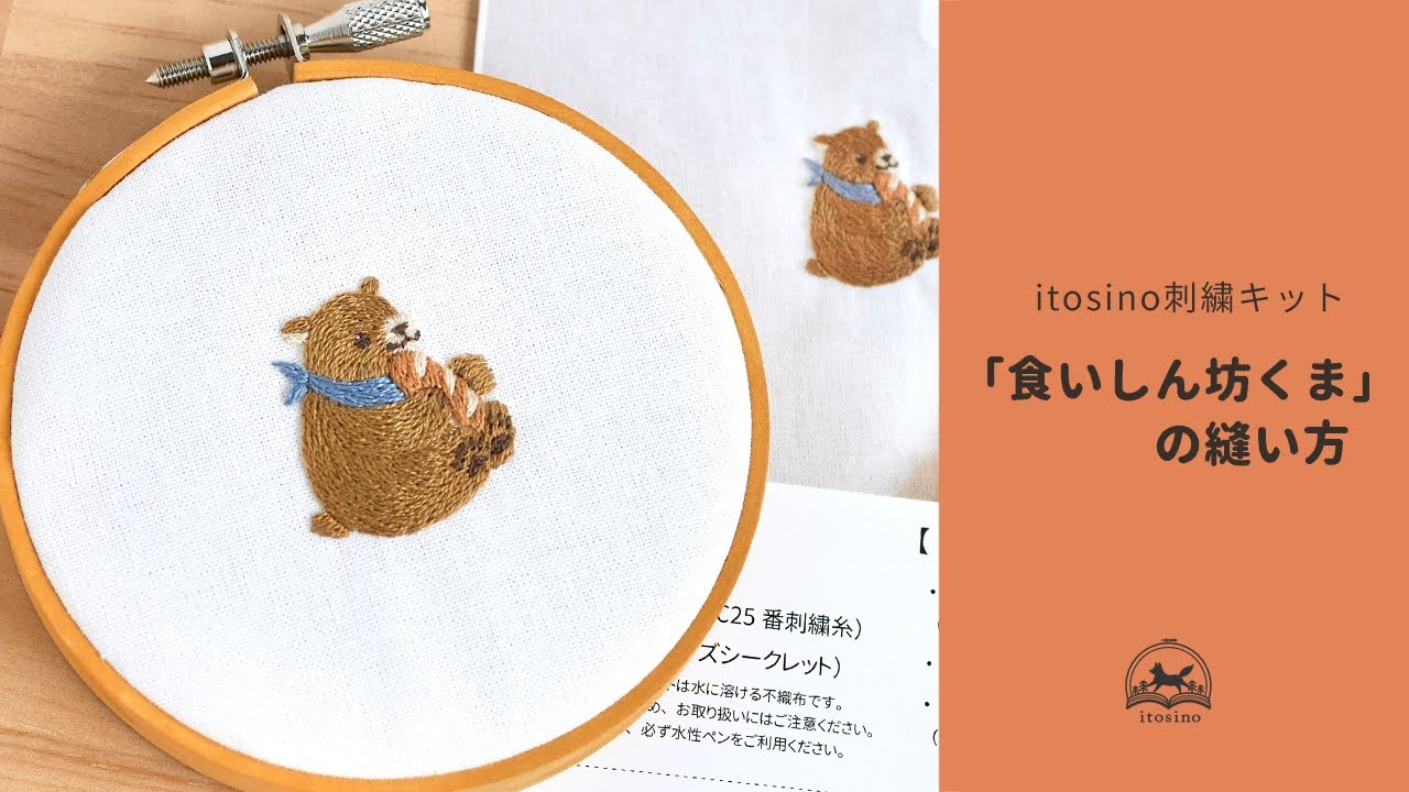 食いしん坊くまの縫い方【刺繍キット解説】