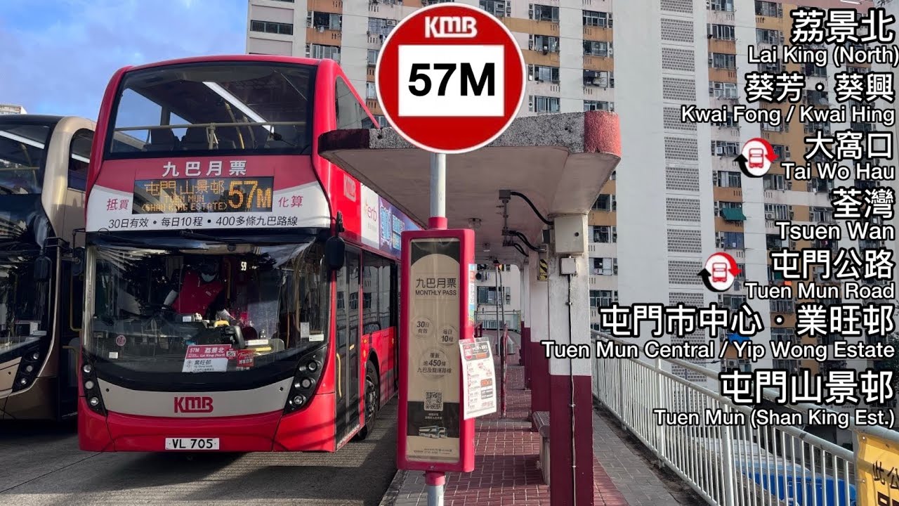 九巴系列：57M（荔景北至山景邨）Hong Kong Bus KMB 57M ( Lai King North to Shan King )