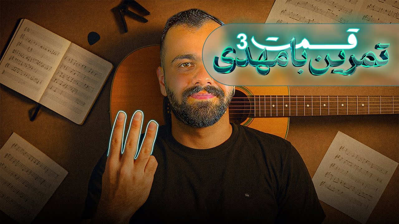 روز 3 تمرین با مهدی آموزش گیتار رایگان