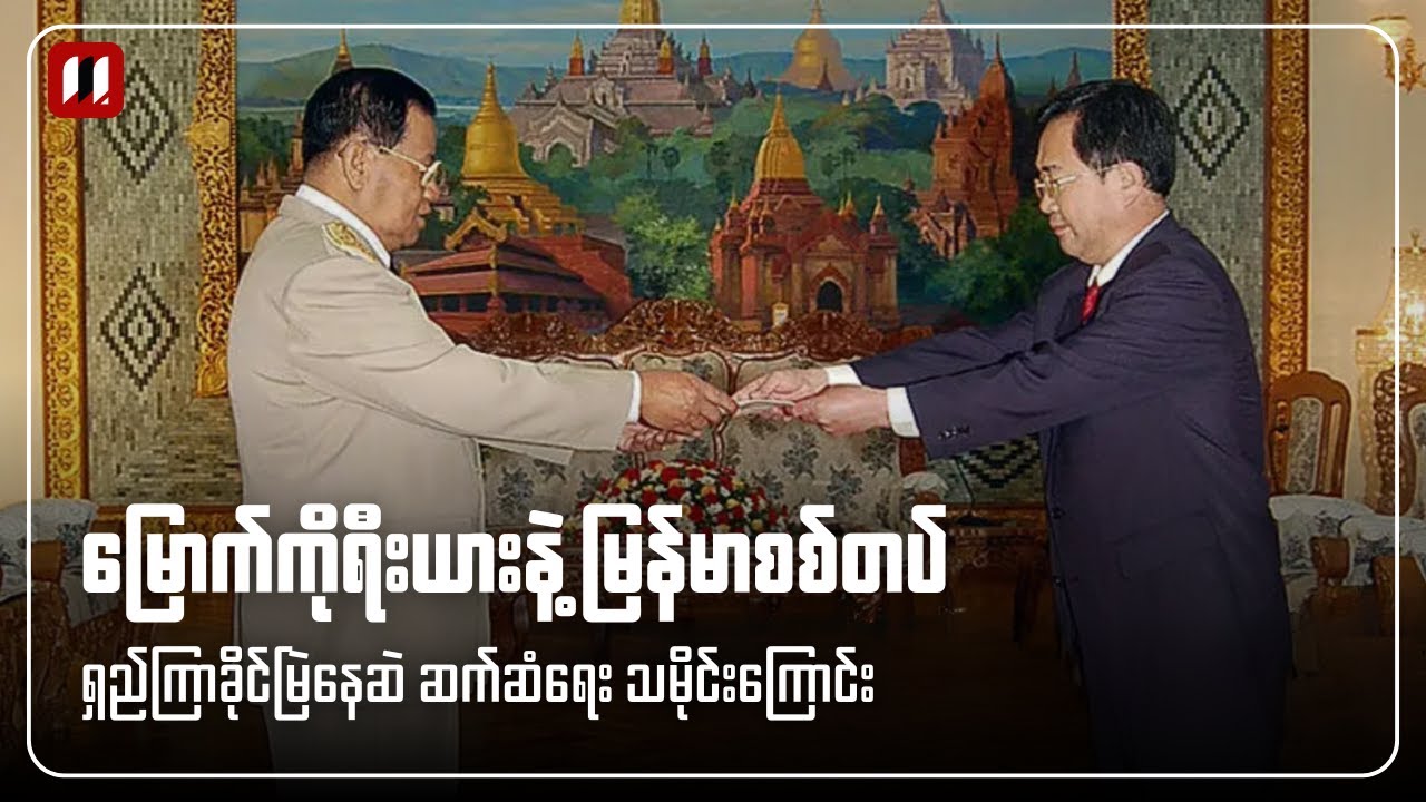 မြောက်ကိုရီးယားနဲ့ မြန်မာစစ်တပ်ကြားက ဆက်ဆံရေး သမိုင်း