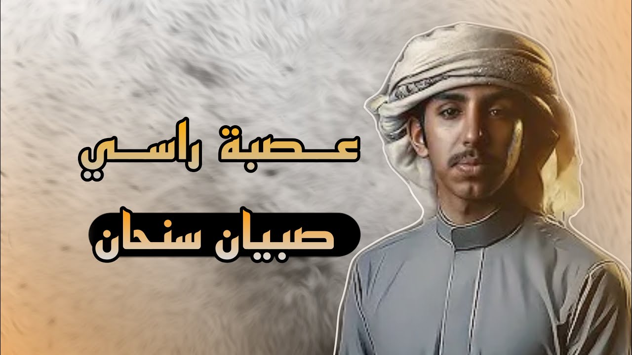 شيلة - عصبة راسي وانا || فالح بن فصلا