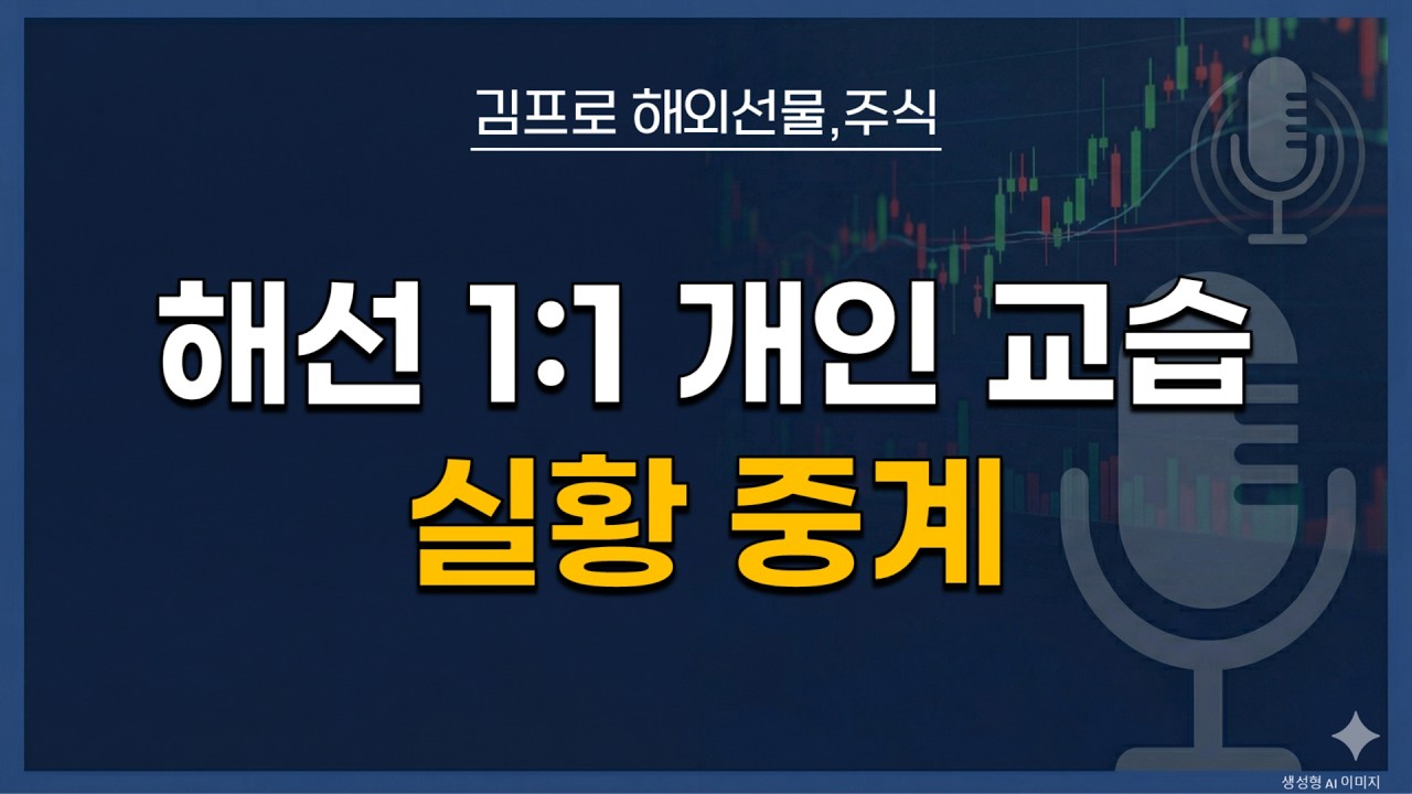260404 해선 1:1 개인 교습 실황 중계 | 해선의 꽃은 비중조절이지 비중남발이 아니다 | 팬과 제자의 차이 | 변곡은 남보다 늦게, 추세는 끝까지!