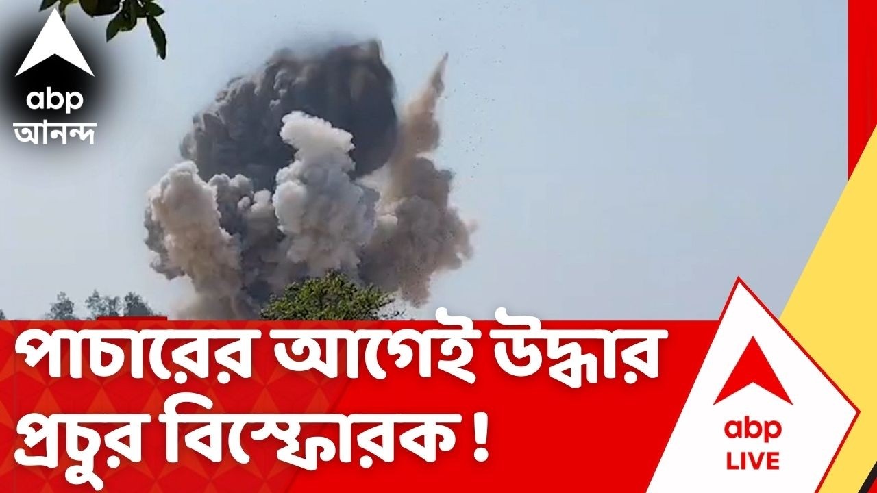 Nalhati Explosive rescue : পাচারের আগেই উদ্ধার প্রচুর বিস্ফোরক ! নলহাটিতে উত্তেজনা